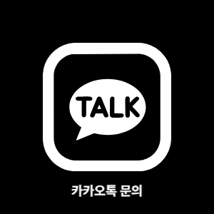 카카오톡 문의