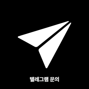 텔레그램 문의